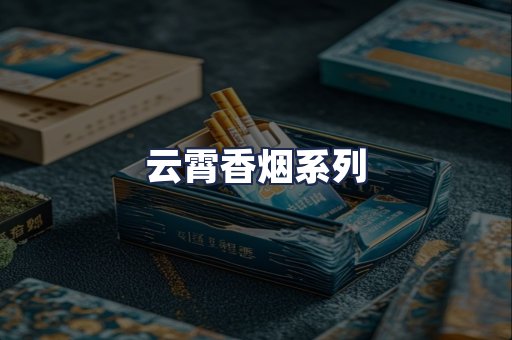 云霄香烟系列